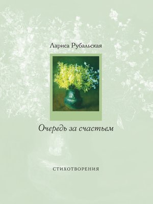cover image of Очередь за счастьем (сборник)